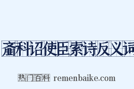 齑科诏使臣索诗反义词是什么意思的图片